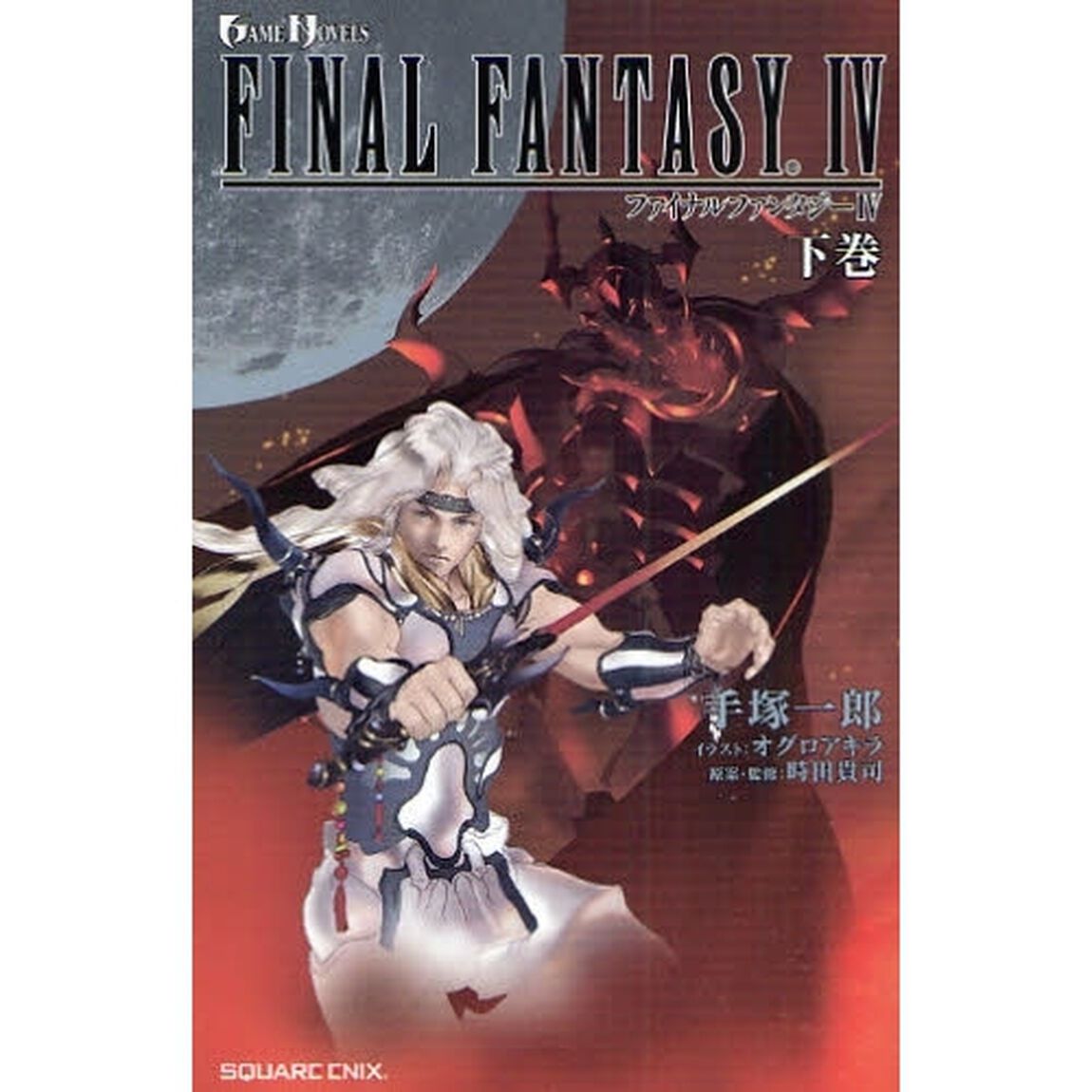 GAME NOVELS ファイナルファンタジーIV 下巻
