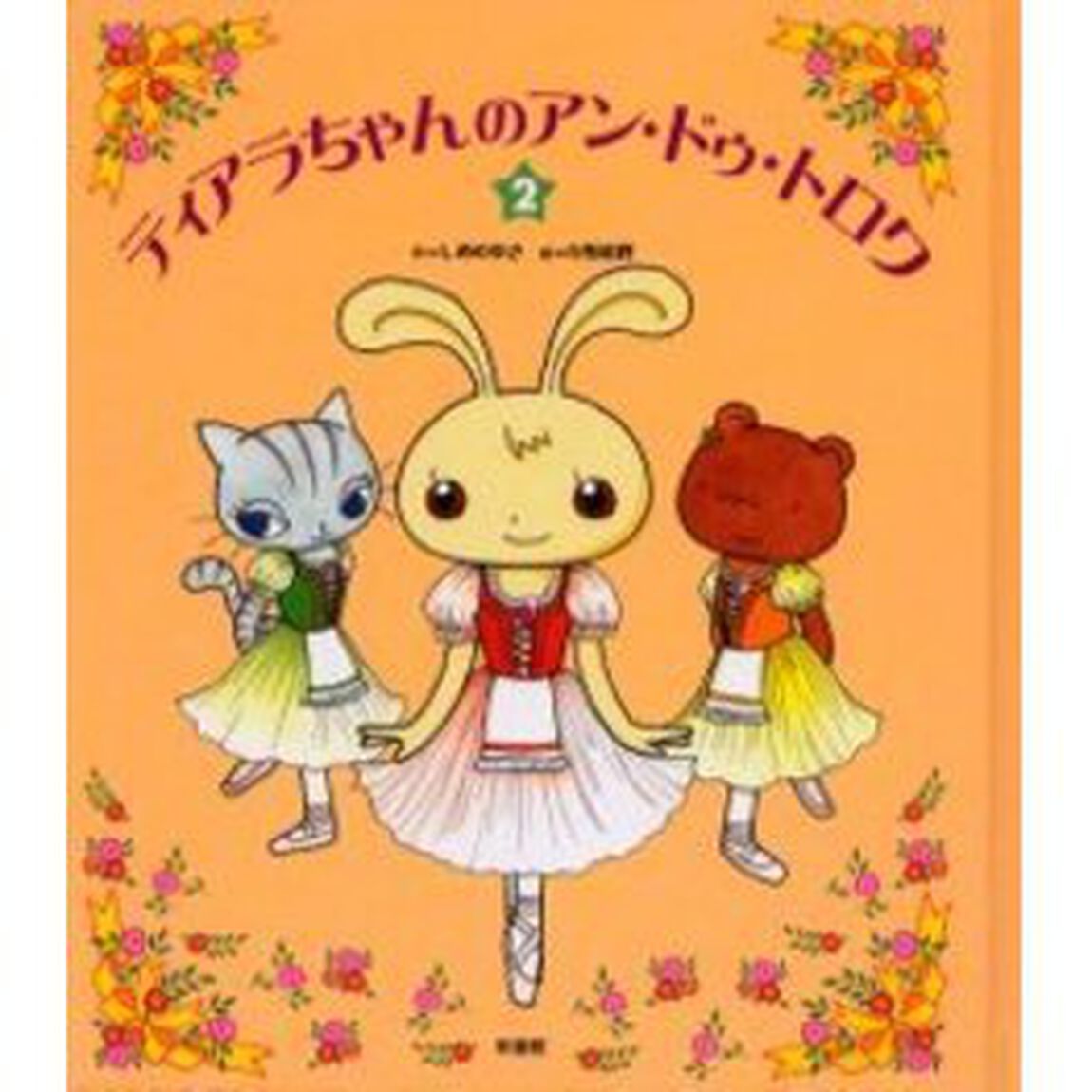 ティアラちゃんのアン・ドゥ・トロワ　２