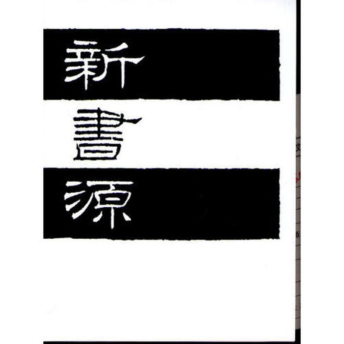 新書源