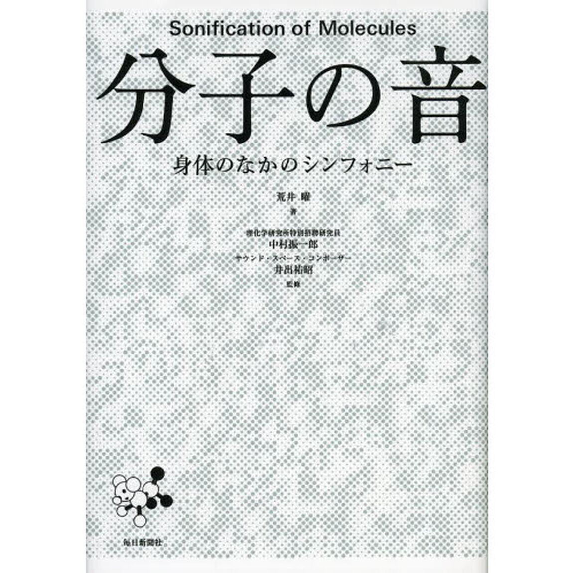 分子の音　身体のなかのシンフォニー