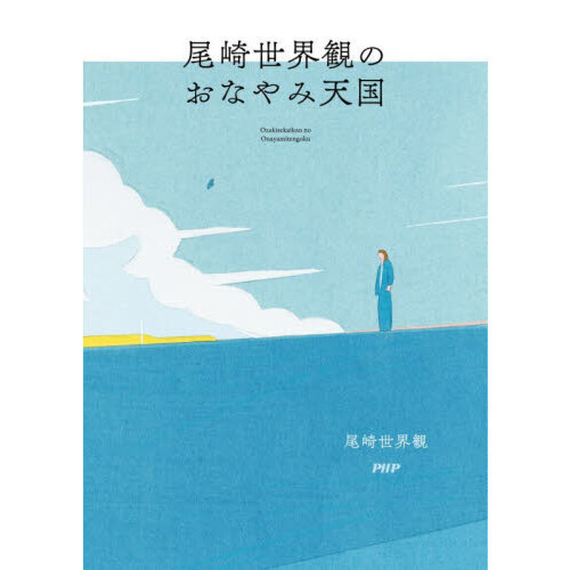 尾崎世界観のおなやみ天国