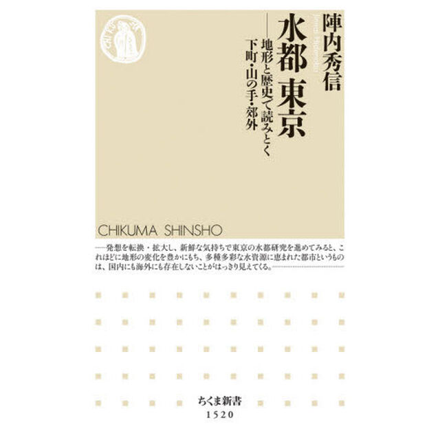 水都東京　地形と歴史で読みとく下町・山の手・郊外