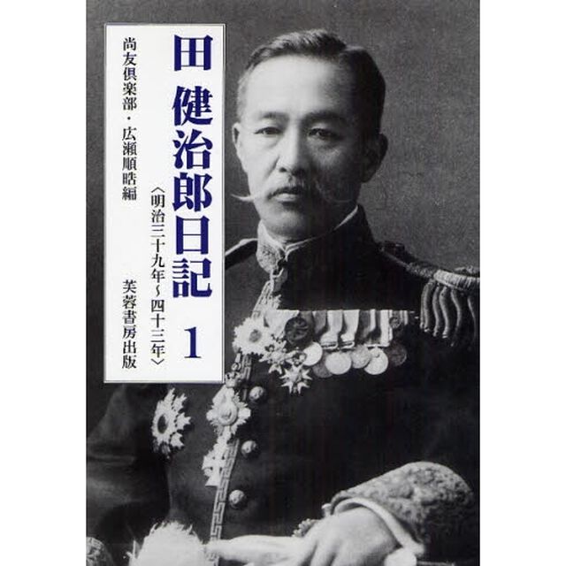 田健治郎日記　１「明治三十九年〜四十三年」