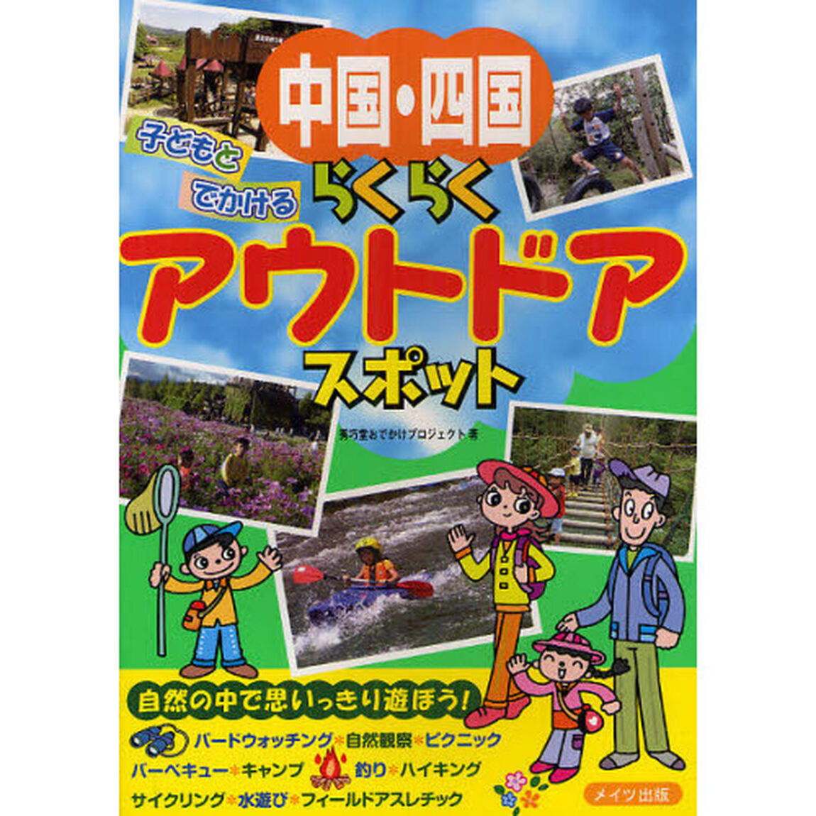 中国・四国子どもとでかけるらくらくアウトドアスポット