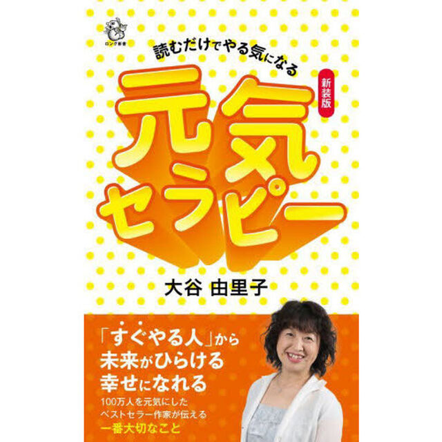 元気セラピー　読むだけでやる気になる　新装版