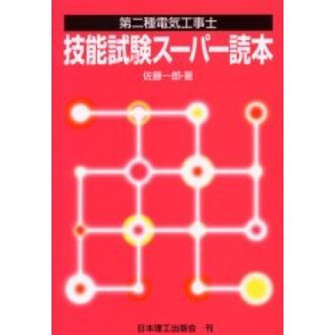 第二種電気工事士技能試験スーパー読本