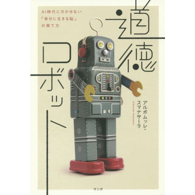 道徳ロボット　ＡＩ時代に欠かせない「幸せに生きる脳」の育て方