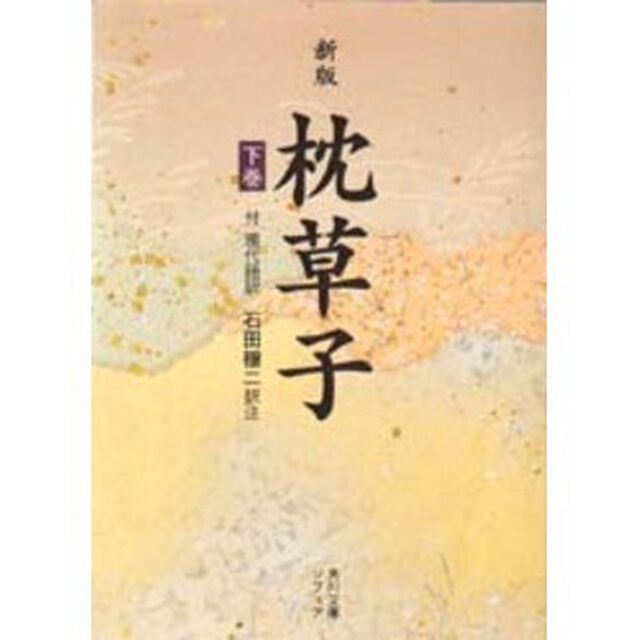 枕草子　下巻「新版」