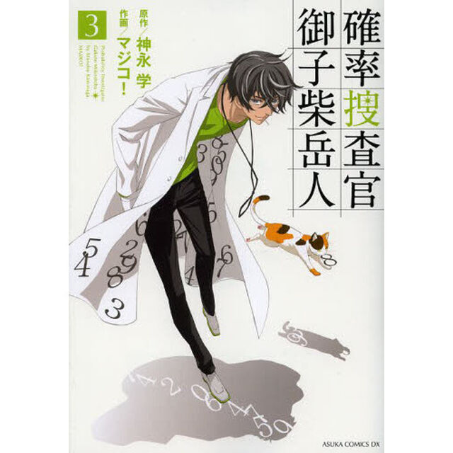 確率捜査官御子柴岳人　３