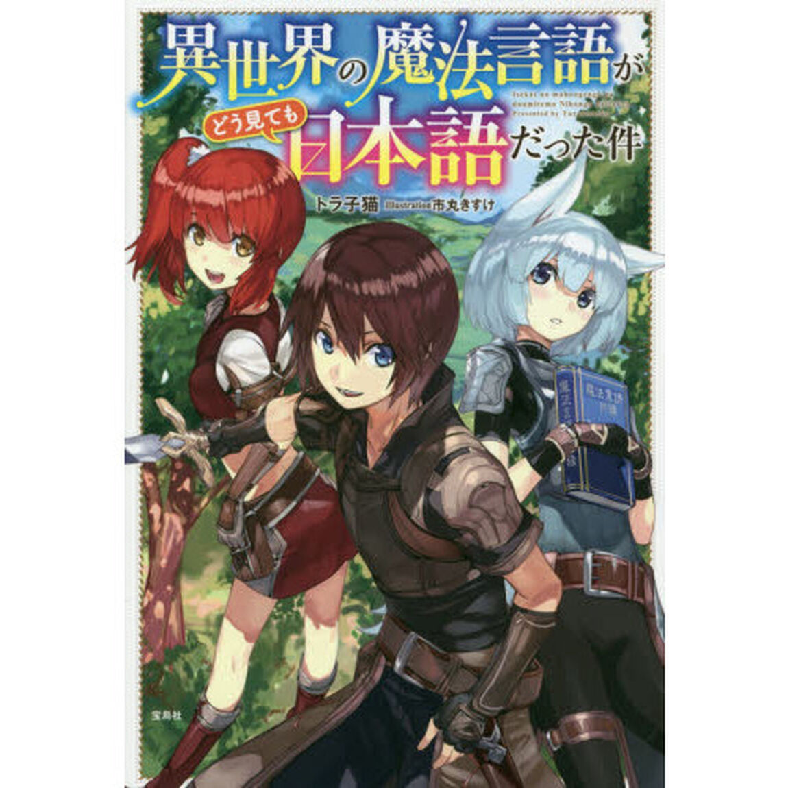 異世界の魔法言語がどう見ても日本語だった件