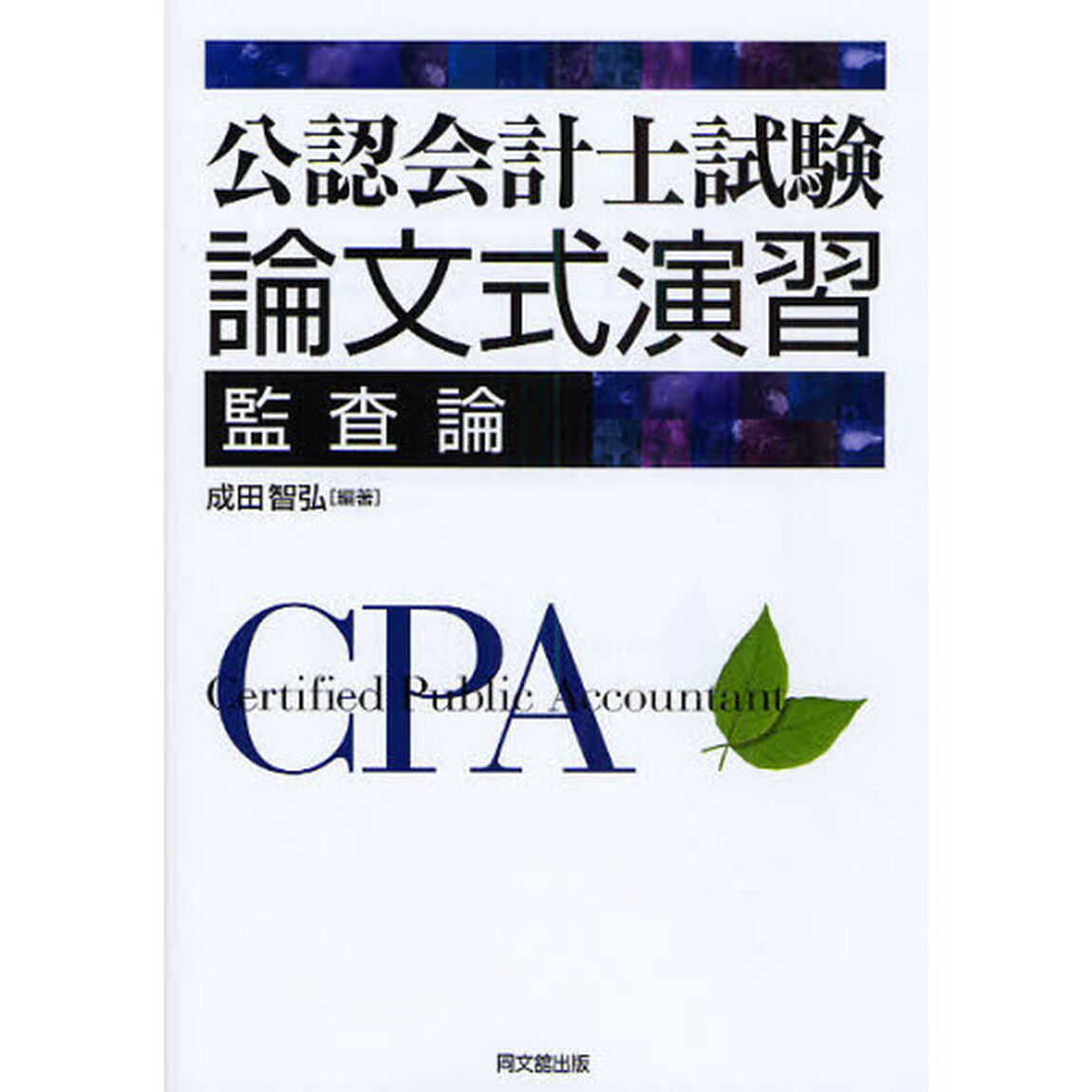 公認会計士試験論文式演習監査論