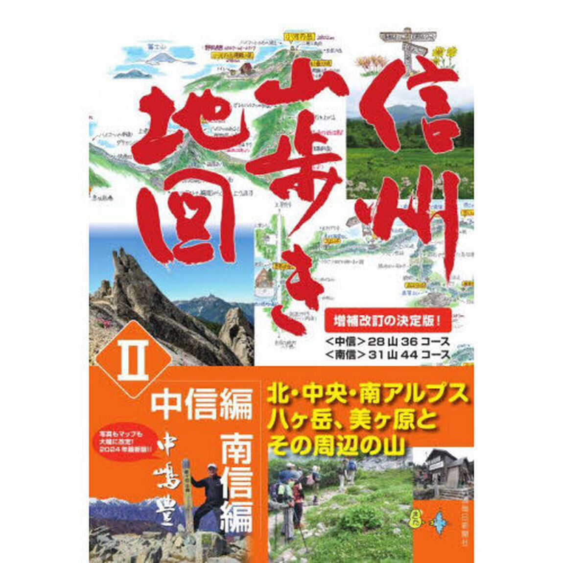 信州山歩き地図　２「増補改訂版」「中信編　南信編」