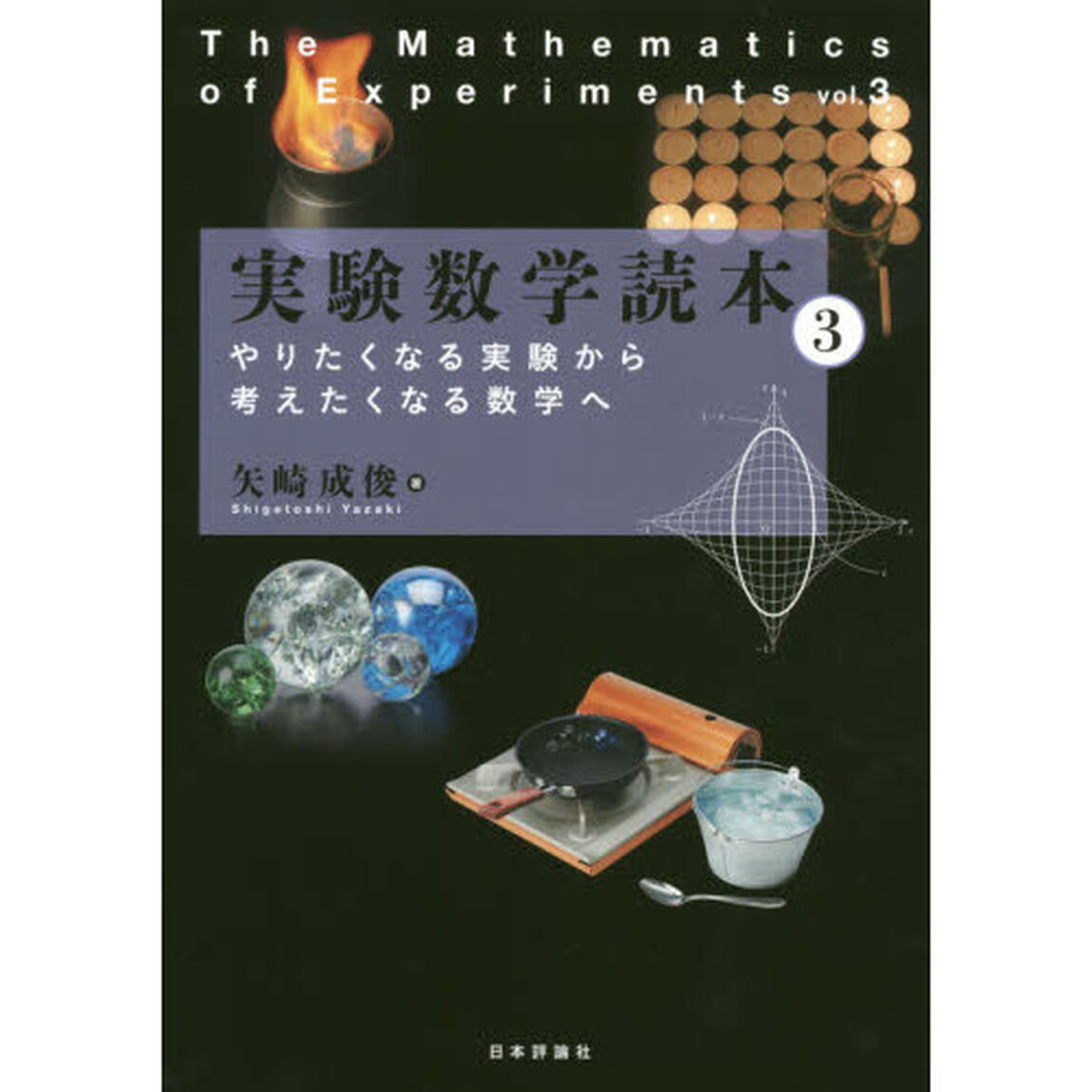 実験数学読本　３「やりたくなる実験から考えたくなる数学へ」