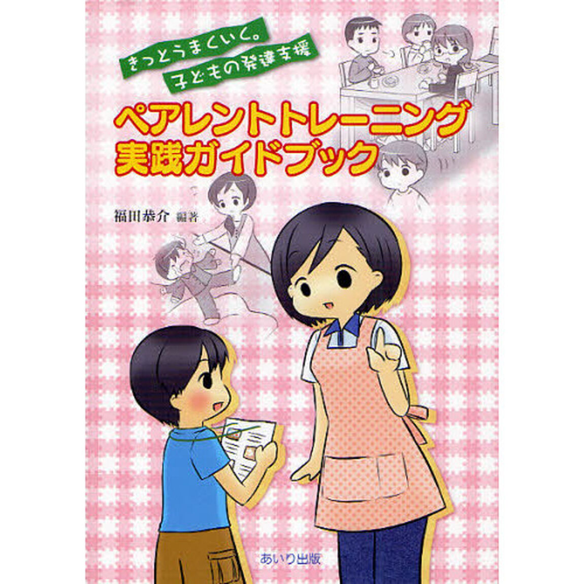 ペアレントトレーニング実践ガイドブック　きっとうまくいく。子どもの発達支援