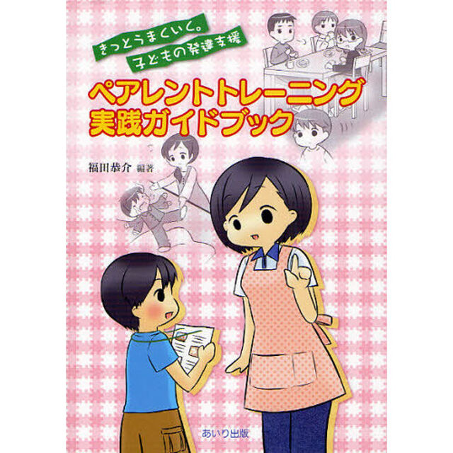 ペアレントトレーニング実践ガイドブック　きっとうまくいく。子どもの発達支援