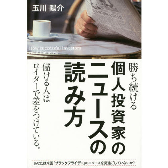 勝ち続ける個人投資家のニュースの読み方
