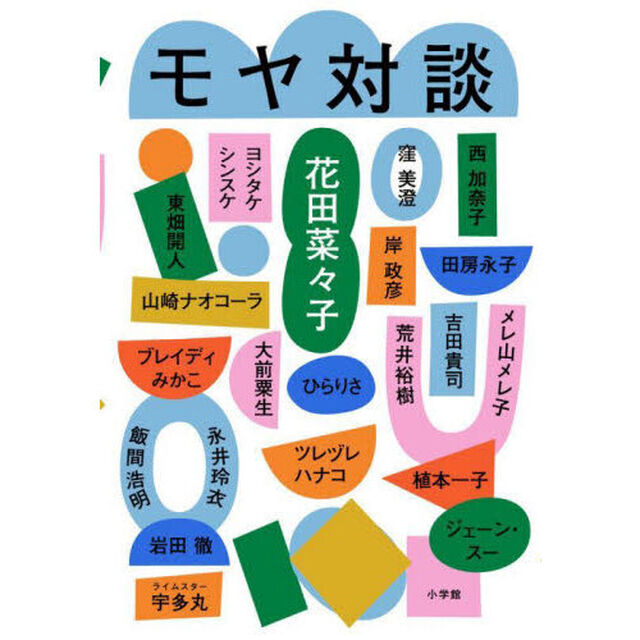 モヤ対談