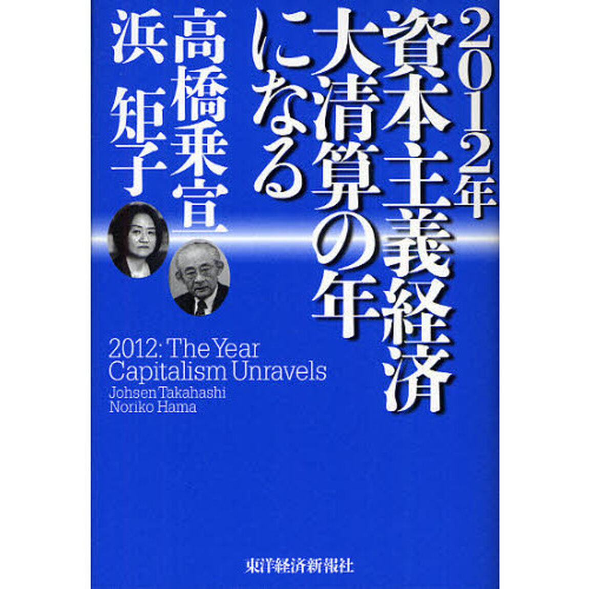２０１２年資本主義経済大清算の年になる