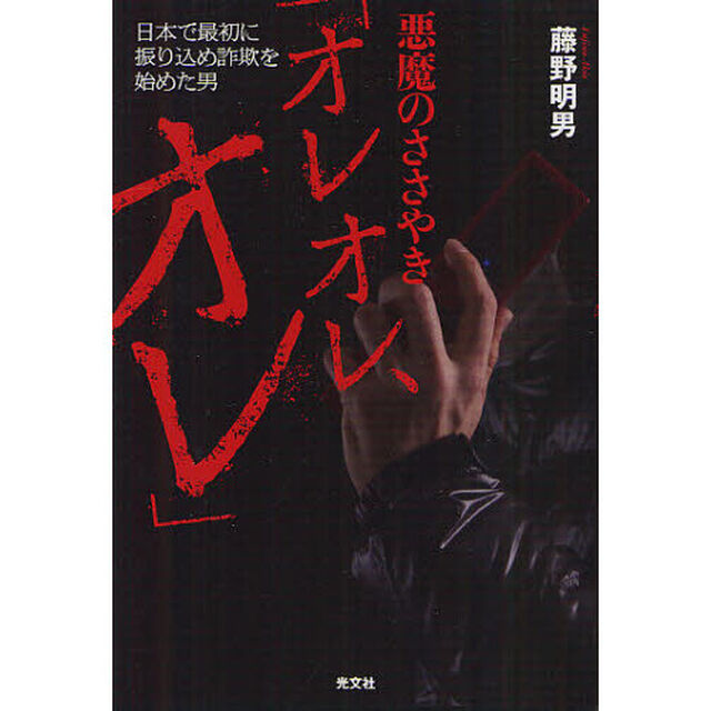 悪魔のささやき「オレオレ、オレ」　日本で最初に振り込め詐欺を始めた男