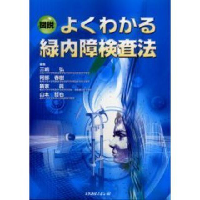 図説よくわかる緑内障検査法