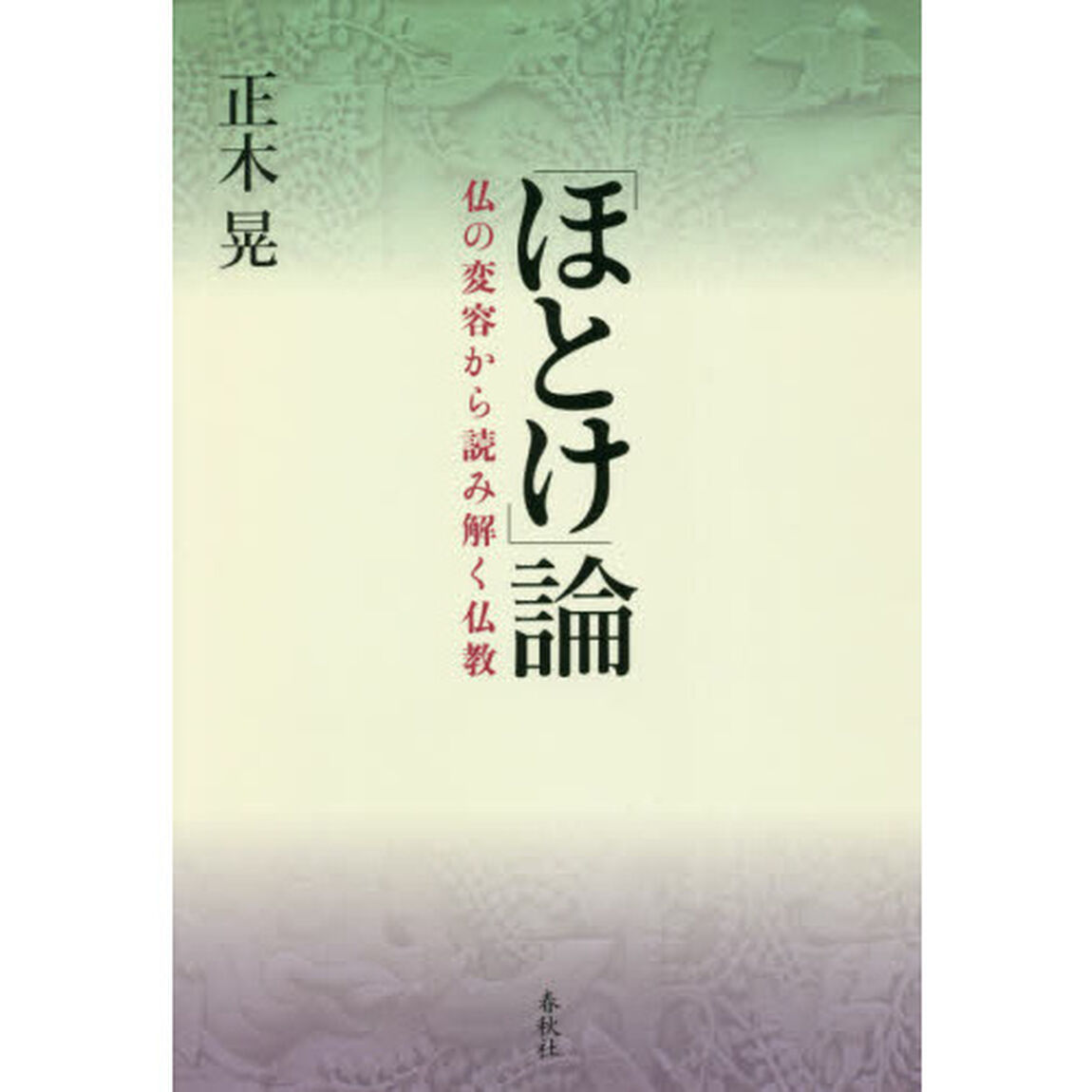 「ほとけ」論　仏の変容から読み解く仏教
