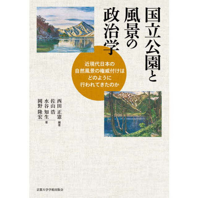 国立公園と風景の政治学　近現代日本の自然風景の権威付けはどのように行われてきたのか