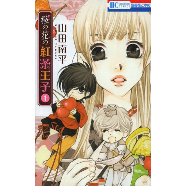 桜の花の紅茶王子　全１３巻セット