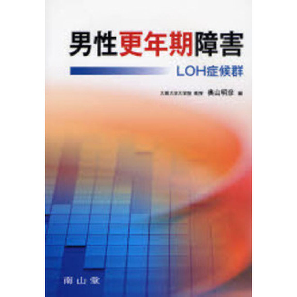 男性更年期障害　ＬＯＨ症候群