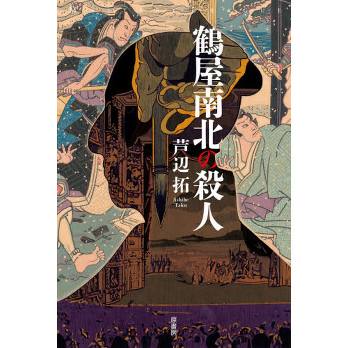 鶴屋南北の殺人