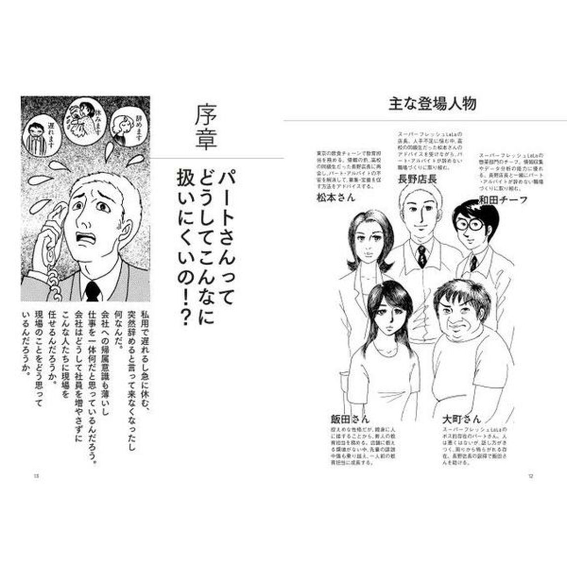 マンガでよくわかる パートさんを集める技術