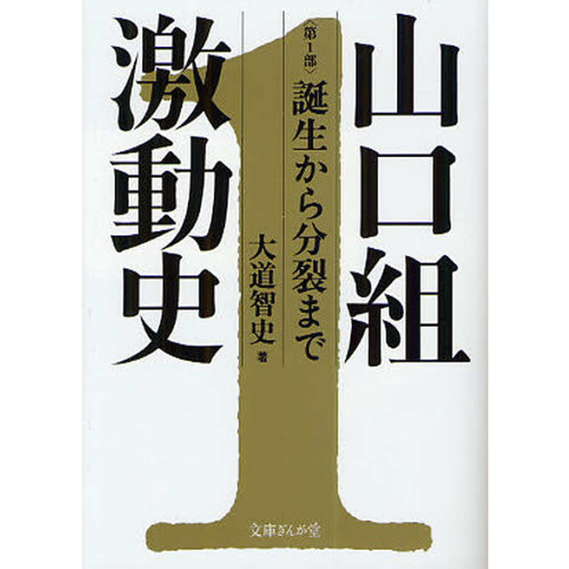 山口組激動史　第１部「誕生から分裂まで」