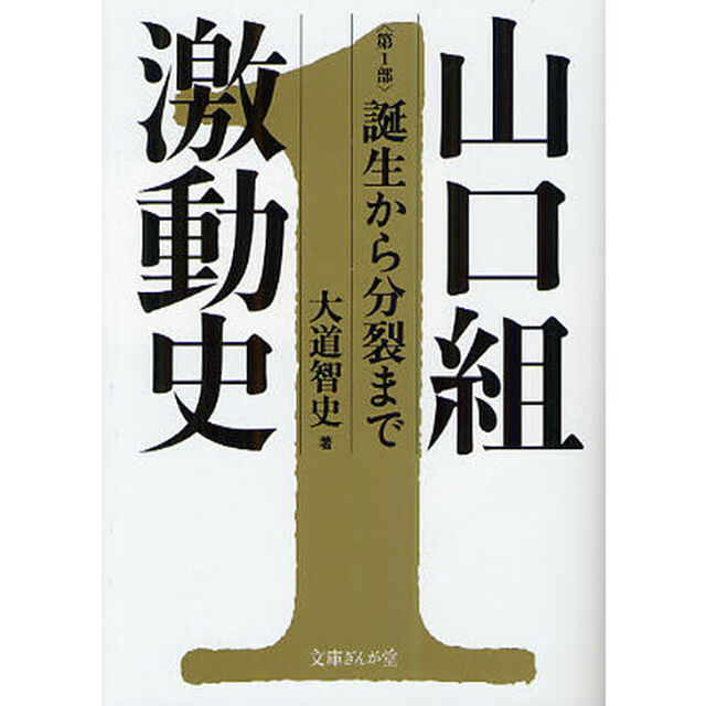 山口組激動史　第１部「誕生から分裂まで」