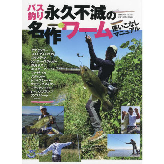 バス釣り永久不滅の名作ワーム使いこなしマニュアル