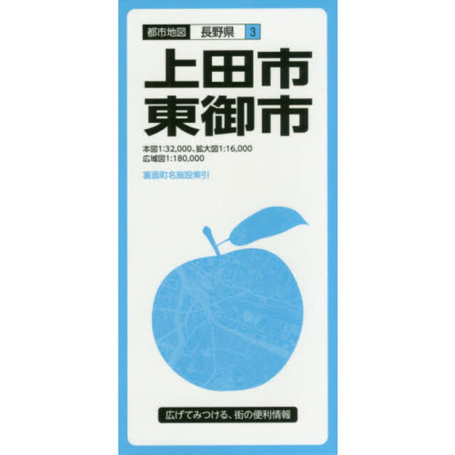 上田市・東御市「３版」