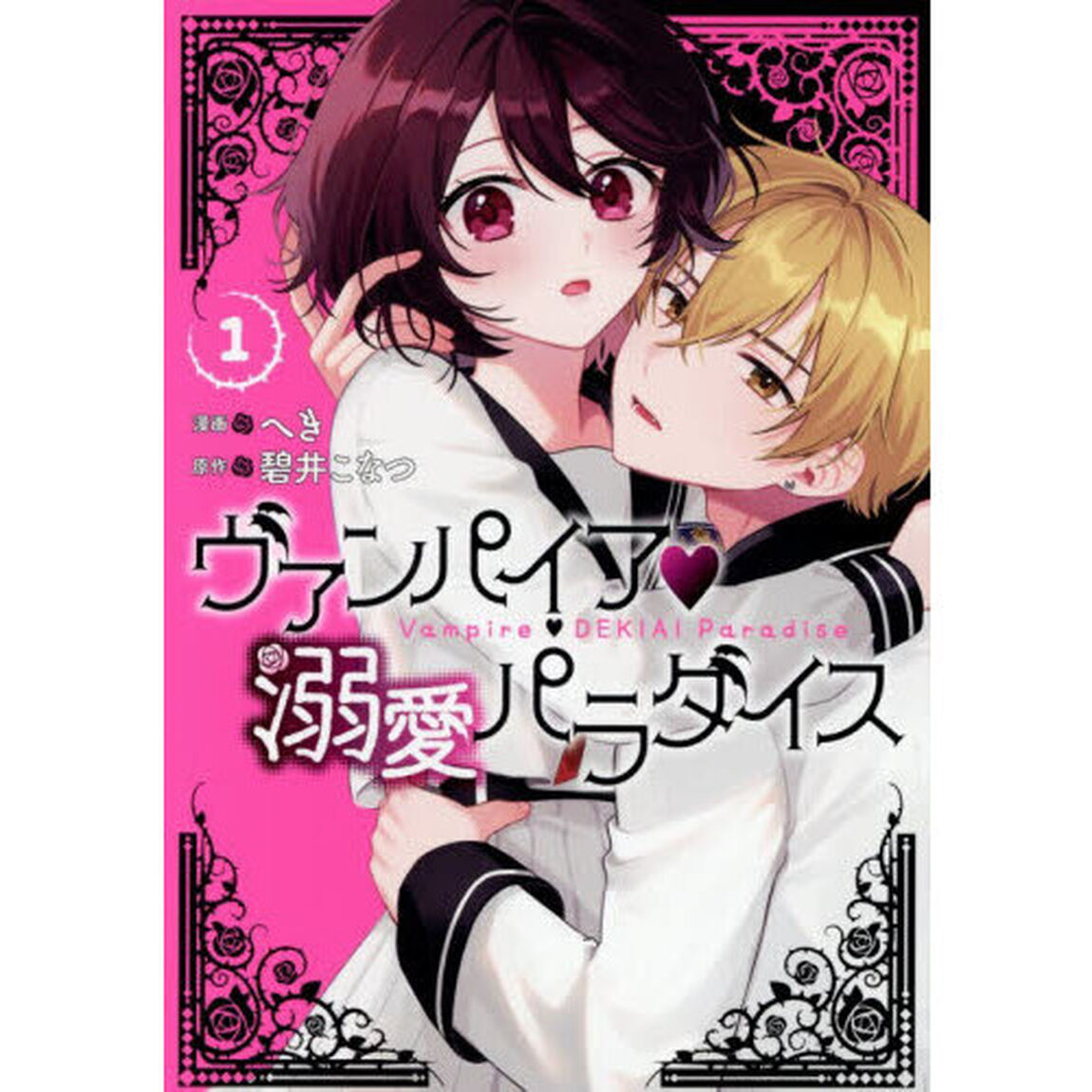 ヴァンパイア・溺愛パラダイス 1巻