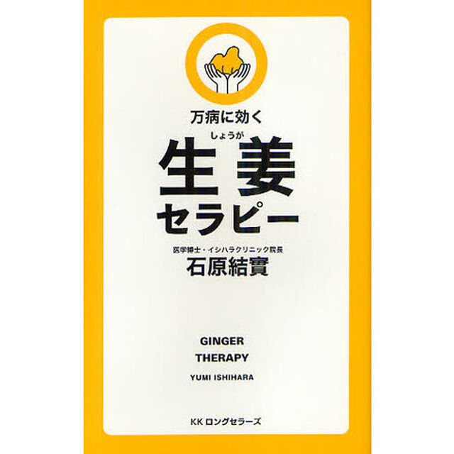 生姜セラピー　万病に効く