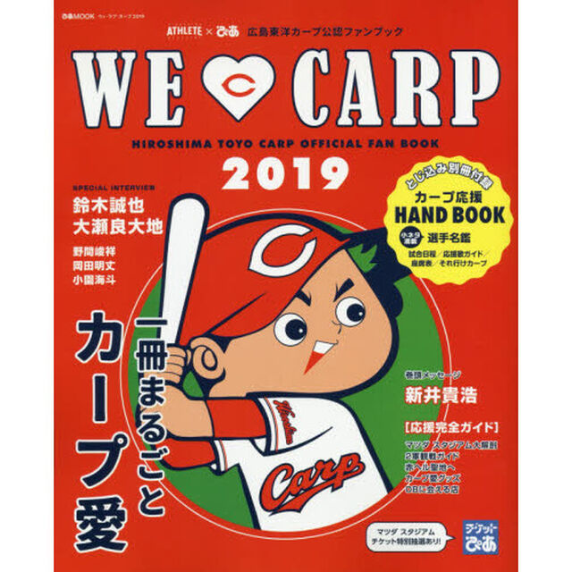 ウィ・ラブ・カープ　広島アスリートマガジン&times;ぴあ広島東洋カープ公認ファンブック　２０１９