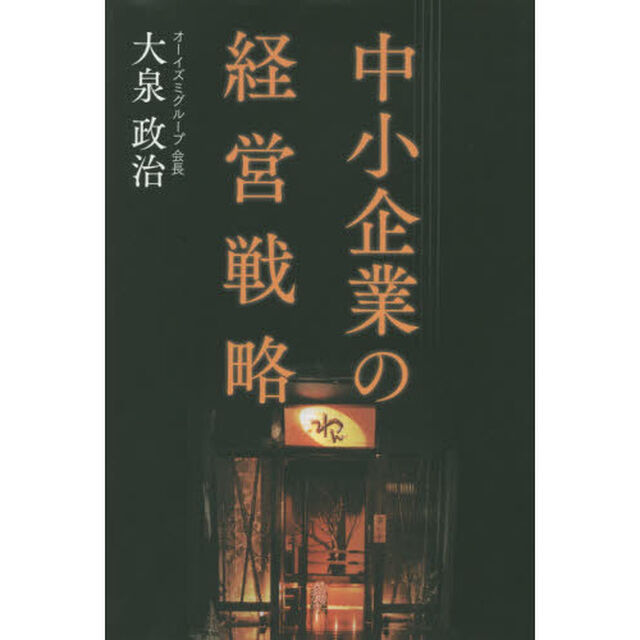 中小企業の経営戦略