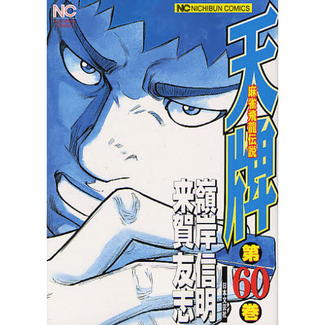 天牌　　６０