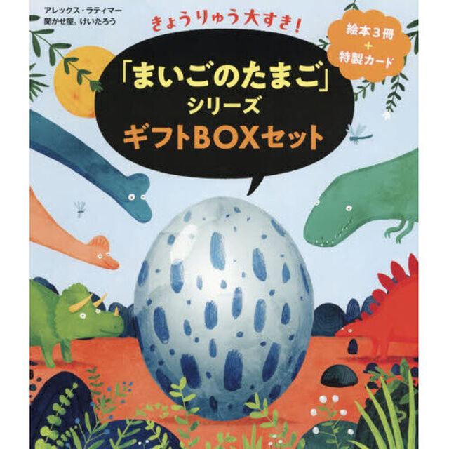 きょうりゅう大すき！「まいごのたまご」シリーズギフトＢＯＸセット　３巻セット