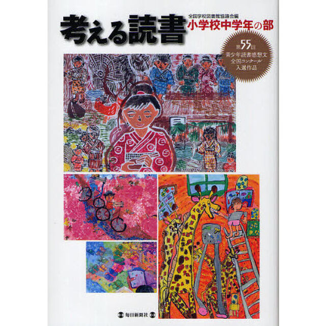 考える読書　青少年読書感想文全国コンクール入選作品　第５５回小学校中学年の部