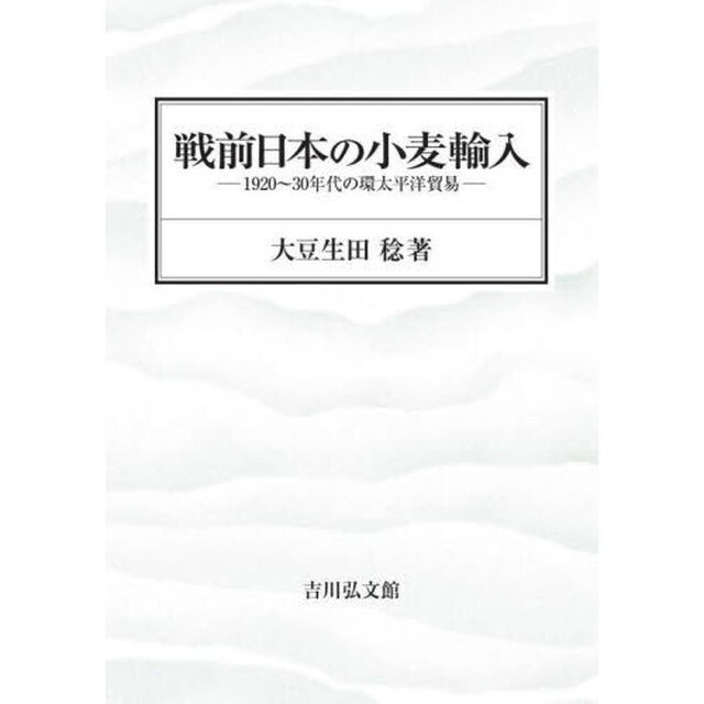 戦前日本の小麦輸入　１９２０〜３０年代の環太平洋貿易