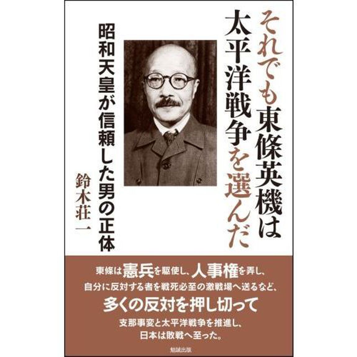 それでも東條英機は太平洋戦争を選んだ　昭和天皇が信頼した男の正体