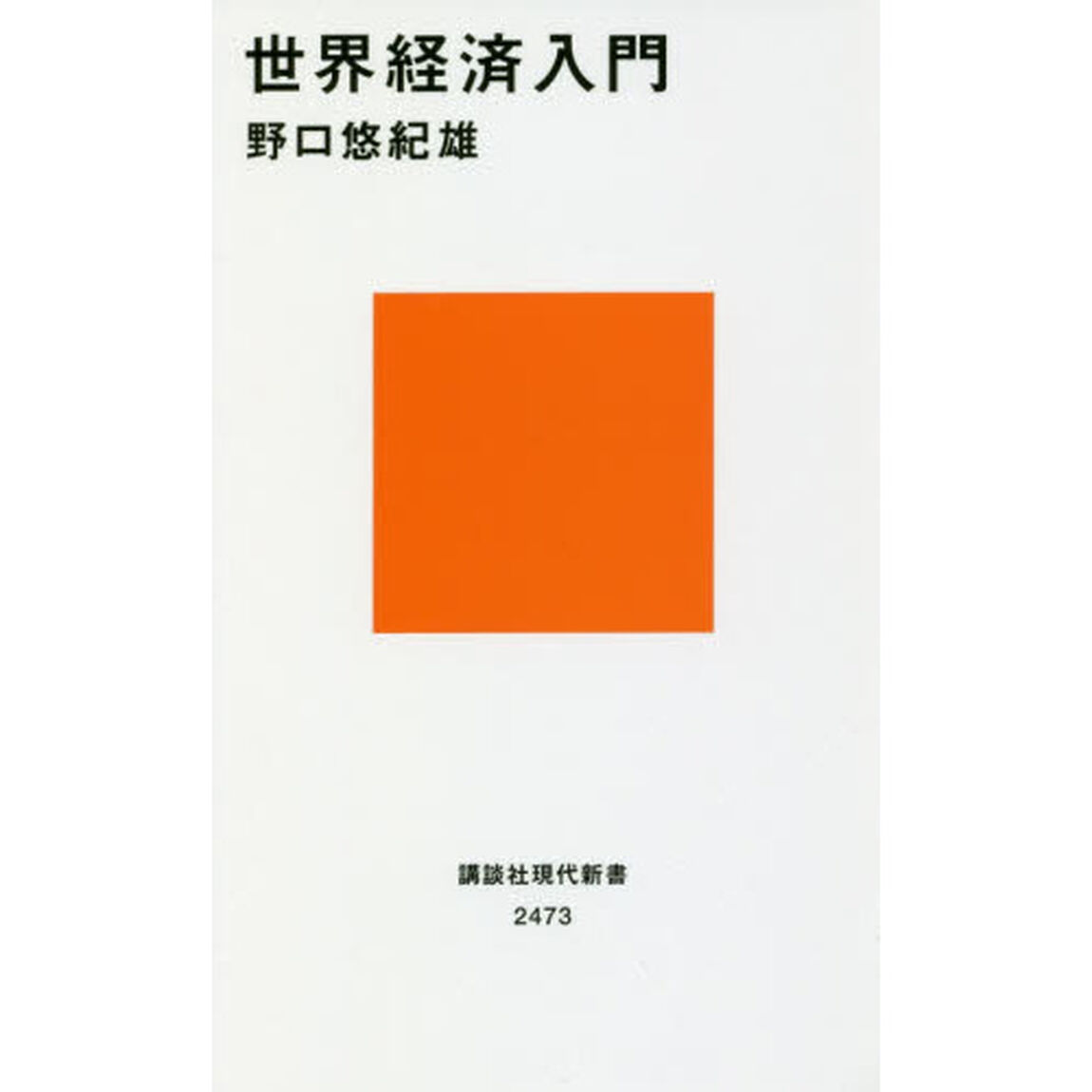 世界経済入門