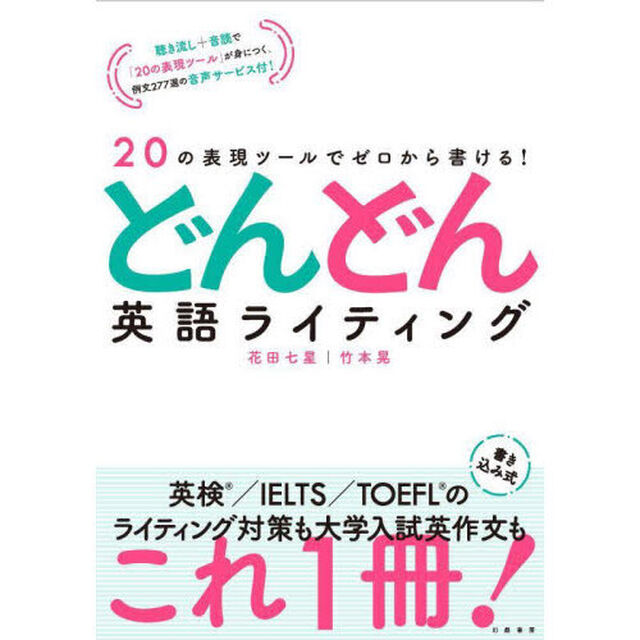 どんどん英語ライティング　２０の表現ツールでゼロから書ける！