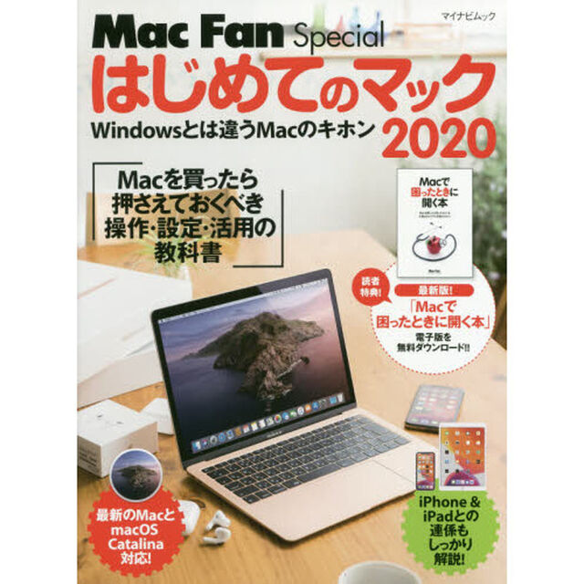 はじめてのマック　Ｗｉｎｄｏｗｓとは違うＭａｃのキホン　２０２０「Ｍａｃを買ったら押さえておくべき操作・設定・活用の教科書」