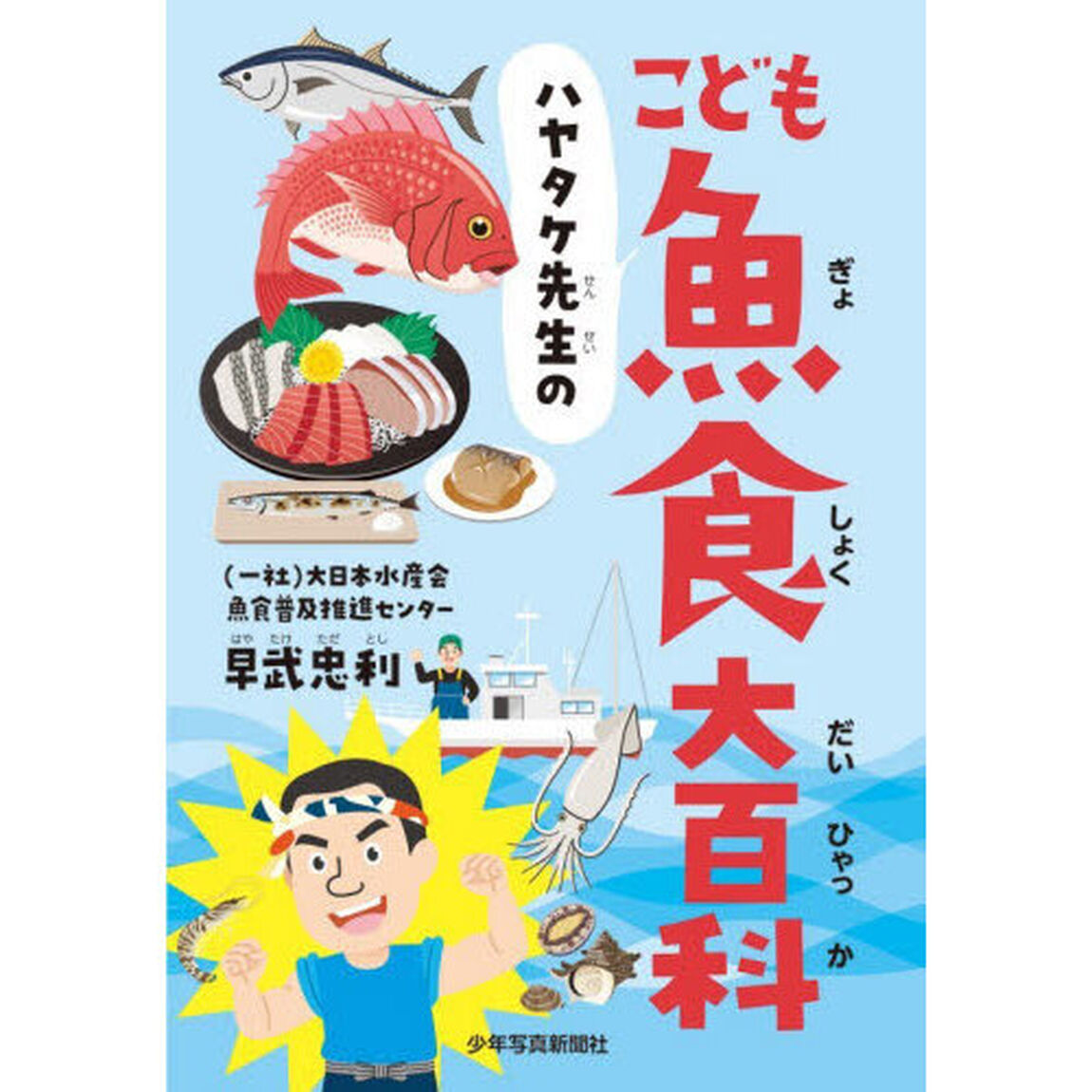 ハヤタケ先生のこども魚食大百科