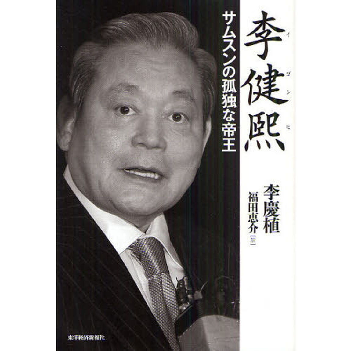 李健熙　サムスンの孤独な帝王