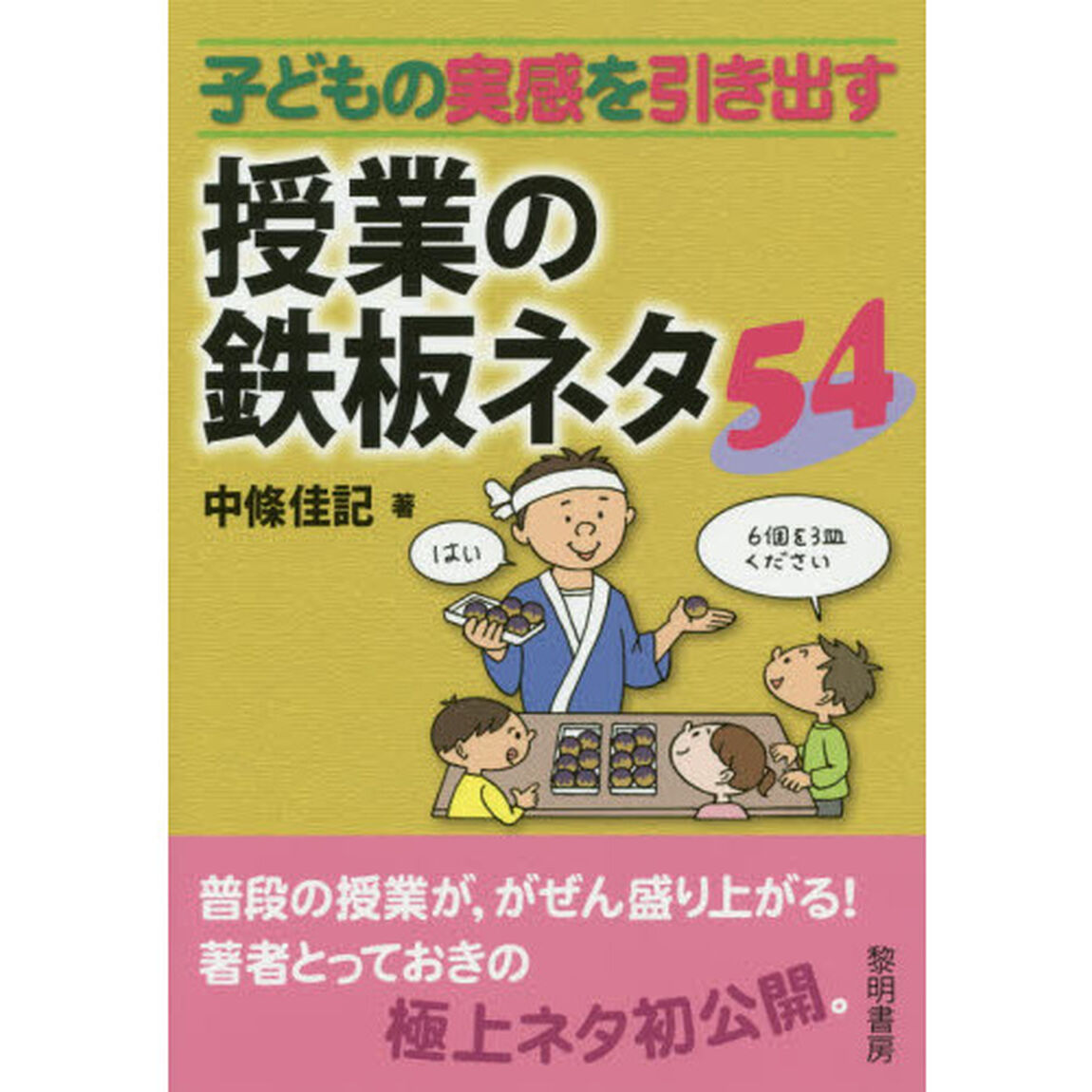 子どもの実感を引き出す授業の鉄板ネタ５４