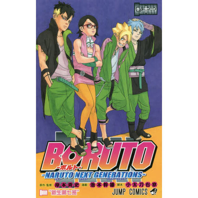 BORUTO-ボルト- -NARUTO NEXT GENERATIONS- 巻ノ11「新生第七班」